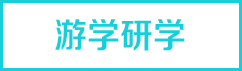 青岛高校国旅