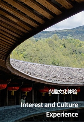 兴趣文化体验
