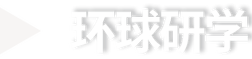 青岛国际研学旅行