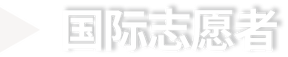 青岛国际研学旅行