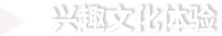 青岛国际研学旅行