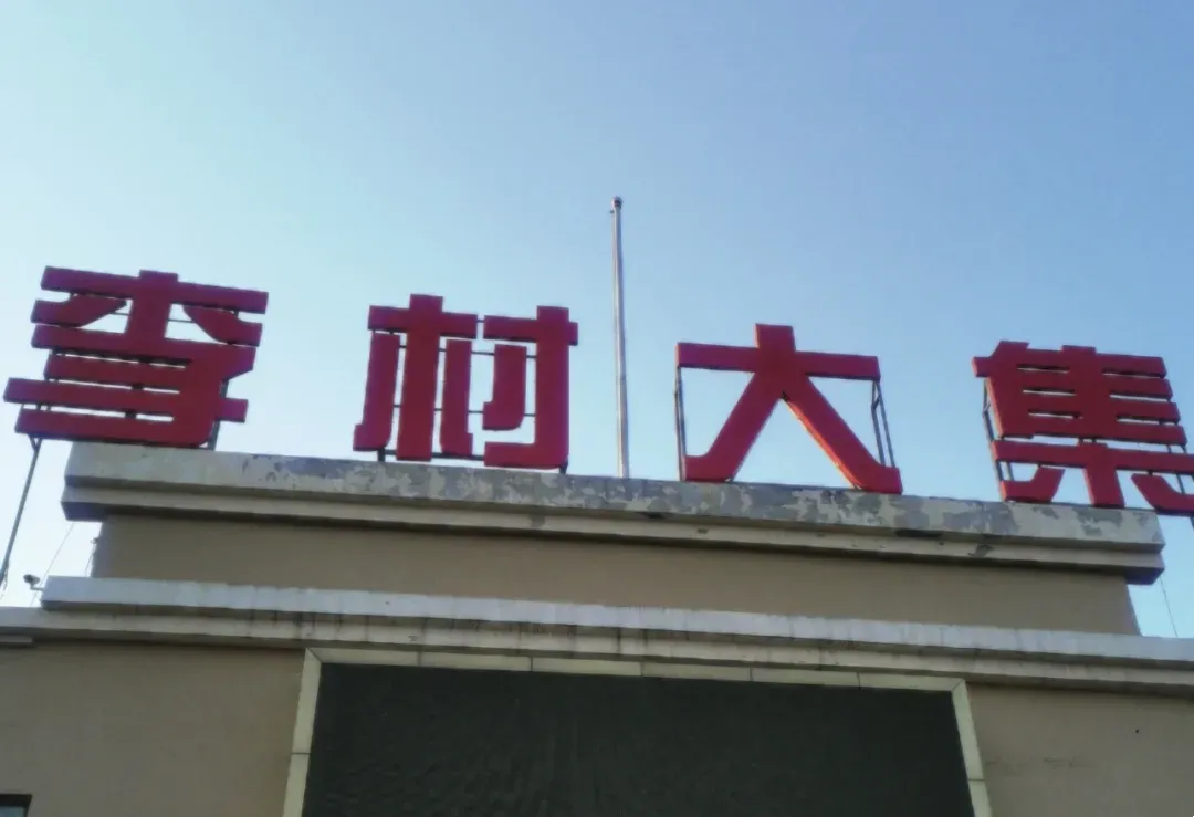 倪萍和朱迅都来打卡的大集，你不来逛一逛吗？