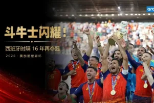 大力神杯再归伊比利亚！从西班牙夺冠，读懂研学真正的意义